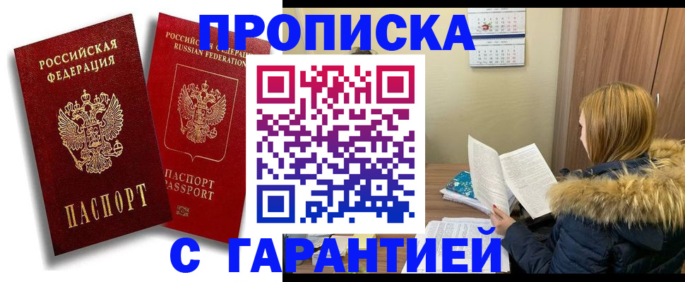 прописка гарантия в Миньяре